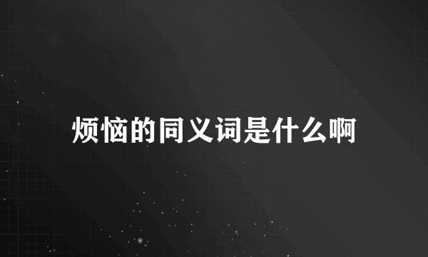 烦恼的同义词是什么啊