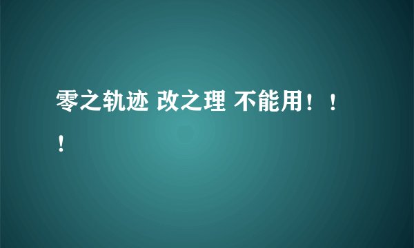 零之轨迹 改之理 不能用！！！