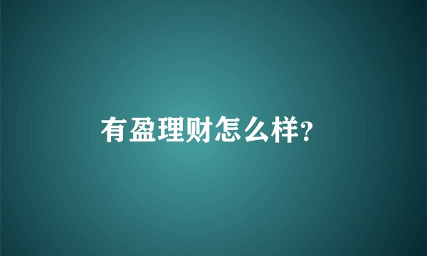有盈理财怎么样？