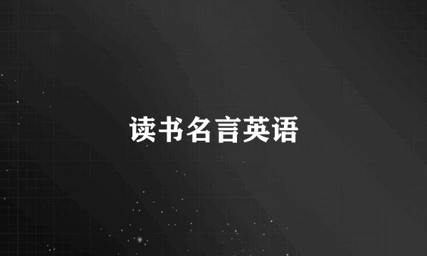读书名言英语