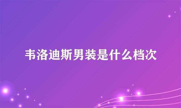韦洛迪斯男装是什么档次