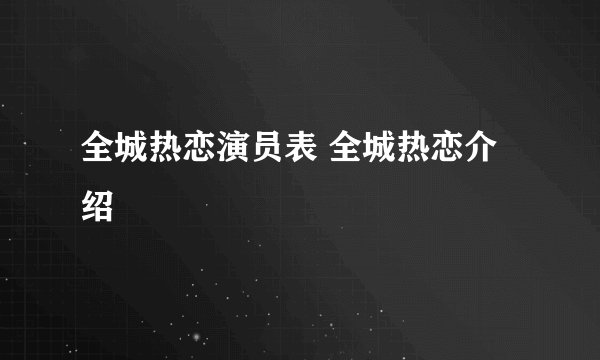 全城热恋演员表 全城热恋介绍