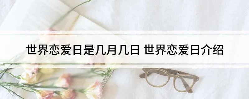 世界恋爱日是几月几日 世界恋爱日介绍