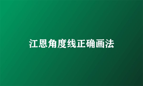 江恩角度线正确画法