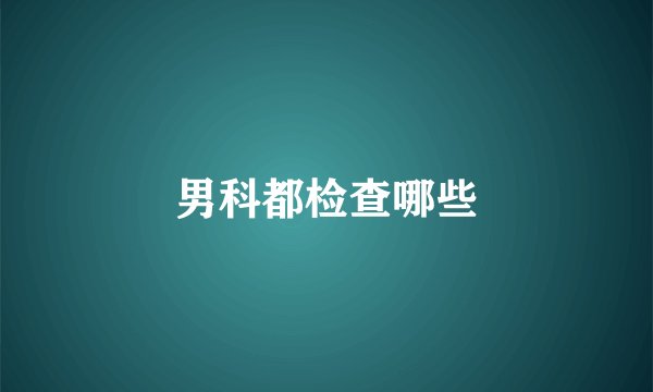 男科都检查哪些