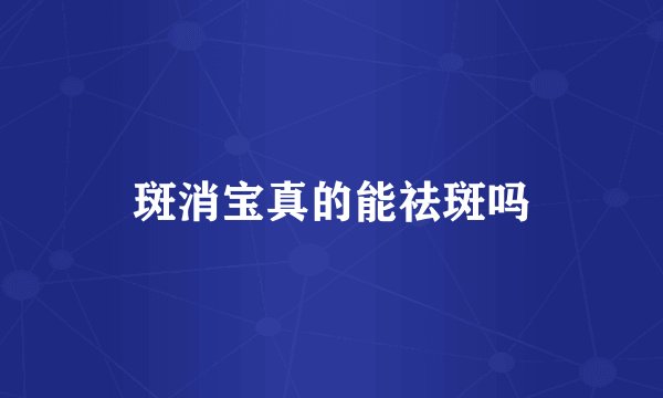 斑消宝真的能祛斑吗