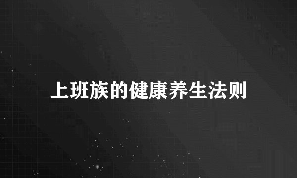 上班族的健康养生法则