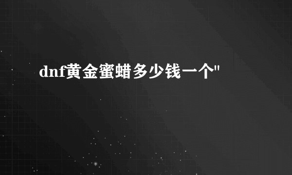 dnf黄金蜜蜡多少钱一个