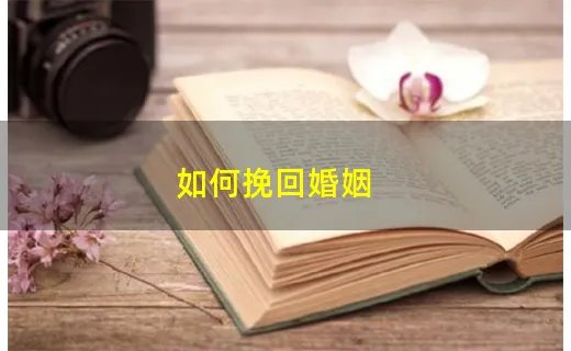 如何挽回婚姻