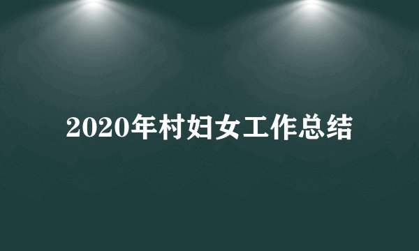 2020年村妇女工作总结