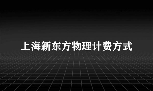 上海新东方物理计费方式