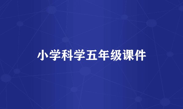 小学科学五年级课件