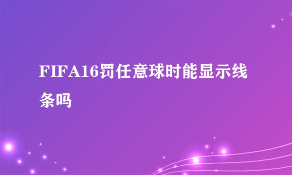 FIFA16罚任意球时能显示线条吗