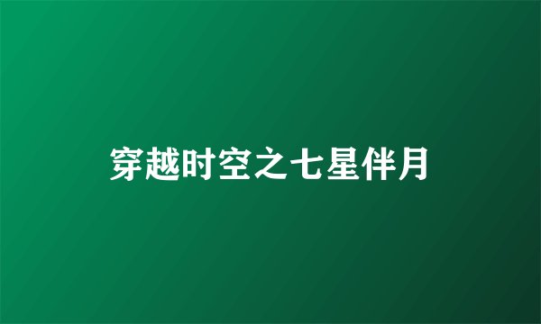 穿越时空之七星伴月