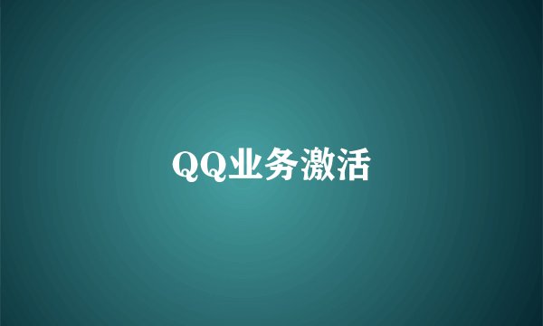 QQ业务激活