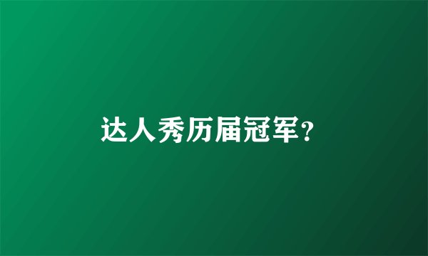 达人秀历届冠军？