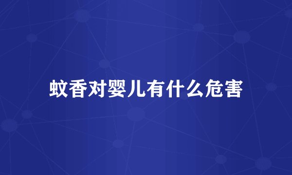 蚊香对婴儿有什么危害