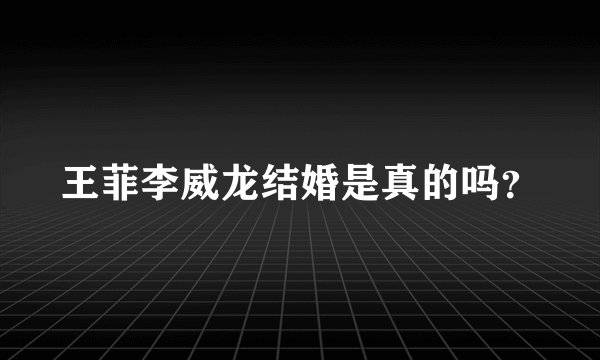 王菲李威龙结婚是真的吗？