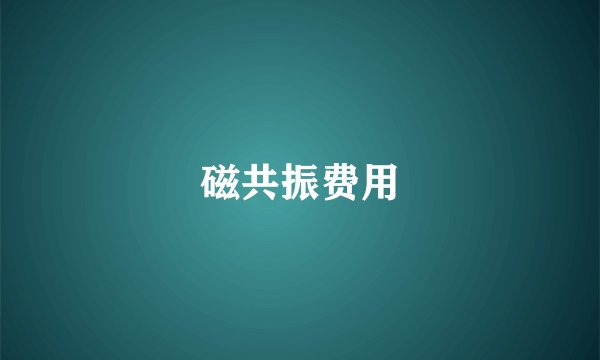 磁共振费用