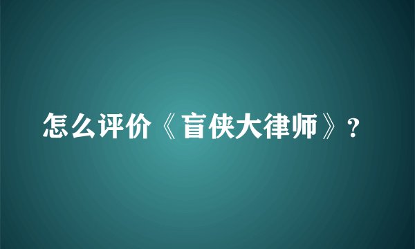 怎么评价《盲侠大律师》？