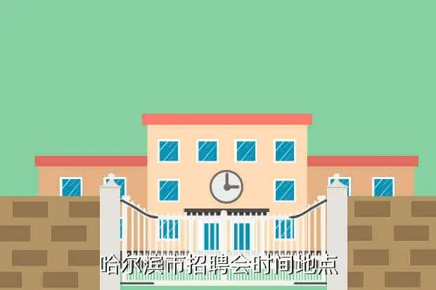 哈尔滨招聘会,哈尔滨近期招聘会时间地点