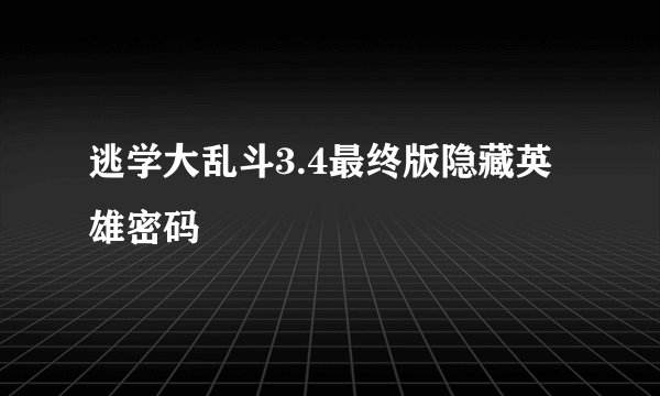 逃学大乱斗3.4最终版隐藏英雄密码