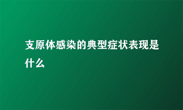支原体感染的典型症状表现是什么