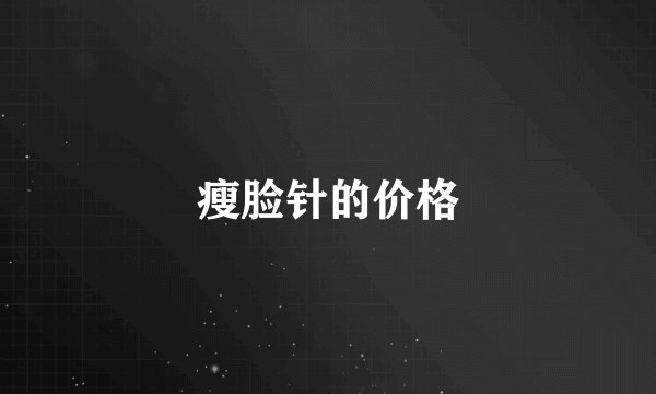 瘦脸针的价格
