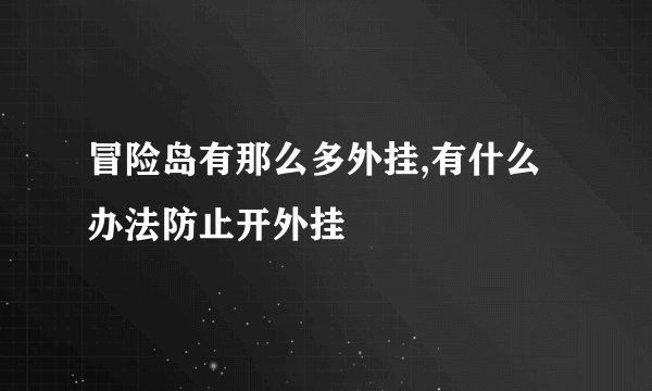 冒险岛有那么多外挂,有什么办法防止开外挂