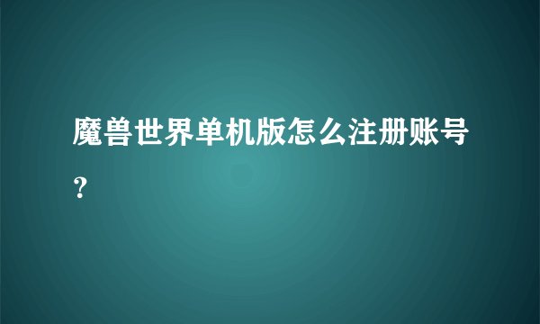 魔兽世界单机版怎么注册账号？