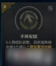 《LOL》不死军团成就怎么做