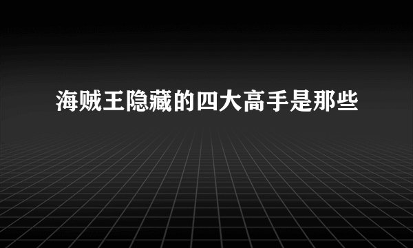 海贼王隐藏的四大高手是那些