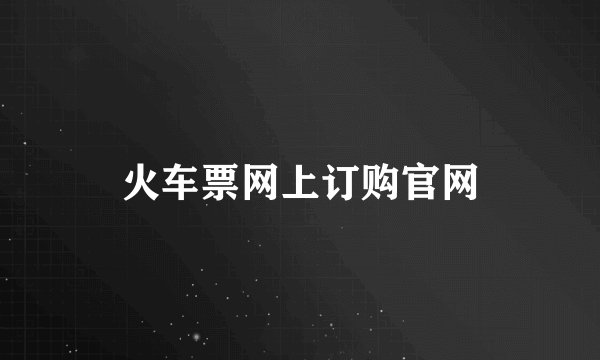 火车票网上订购官网