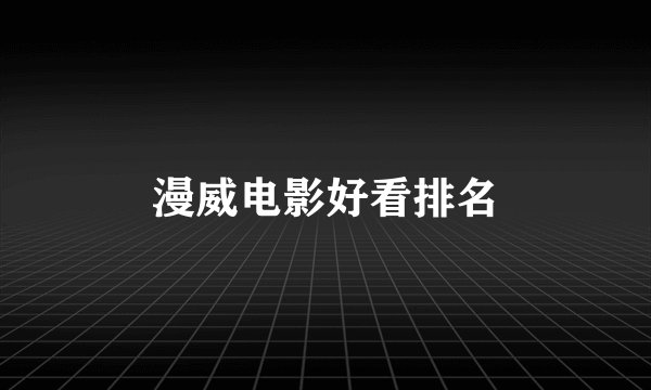 漫威电影好看排名