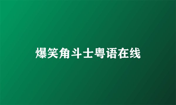 爆笑角斗士粤语在线