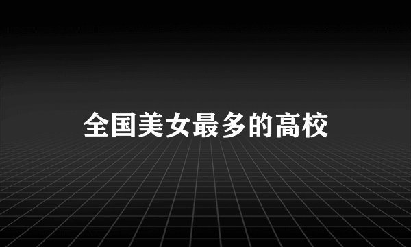 全国美女最多的高校