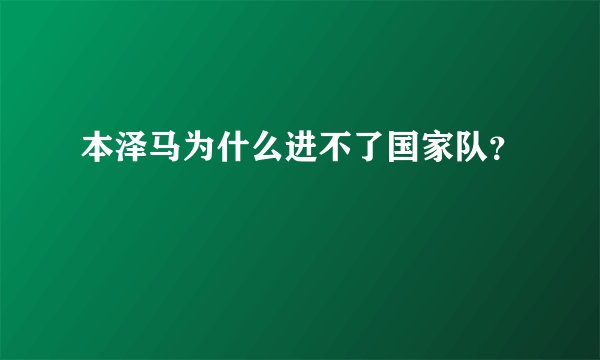 本泽马为什么进不了国家队？