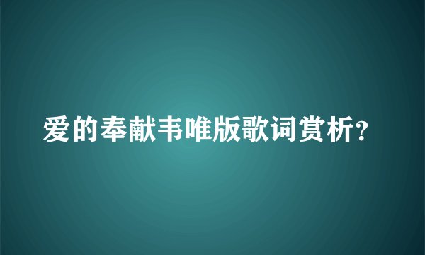 爱的奉献韦唯版歌词赏析？