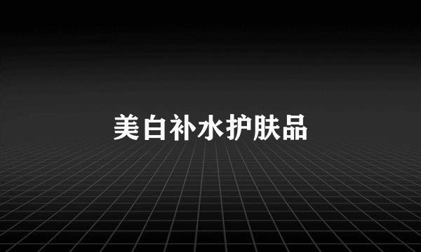 美白补水护肤品