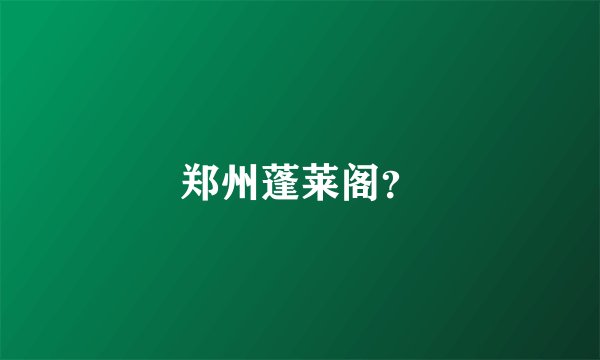 郑州蓬莱阁？