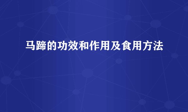 马蹄的功效和作用及食用方法