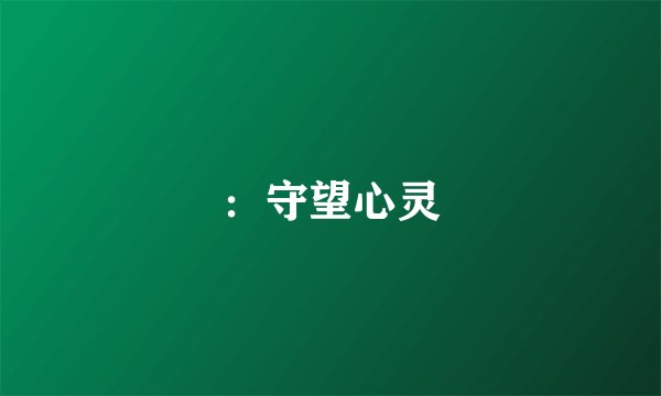 ：守望心灵