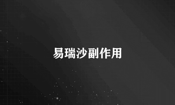 易瑞沙副作用