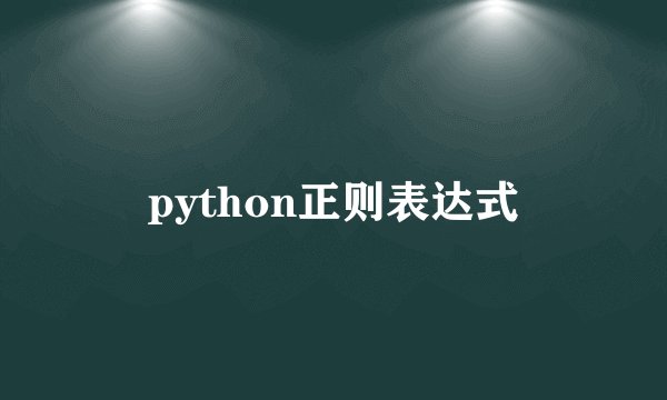 python正则表达式
