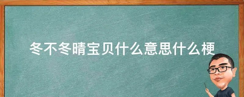 冬不冬晴宝贝什么意思什么梗