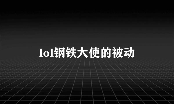 lol钢铁大使的被动