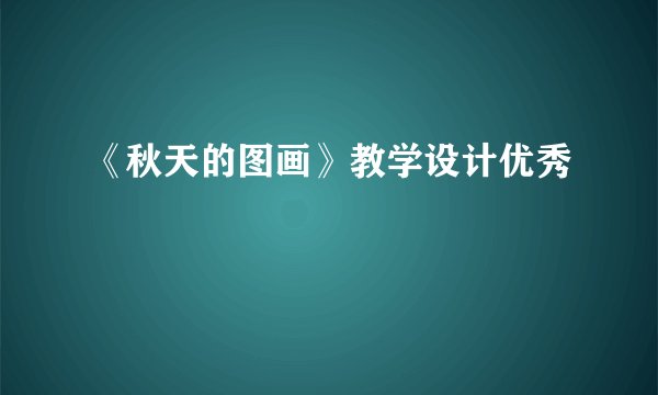 《秋天的图画》教学设计优秀