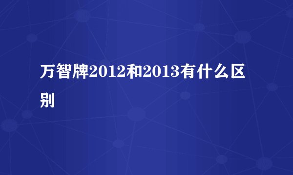 万智牌2012和2013有什么区别
