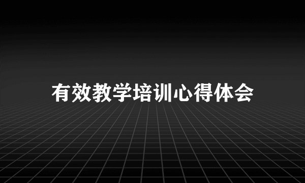 有效教学培训心得体会