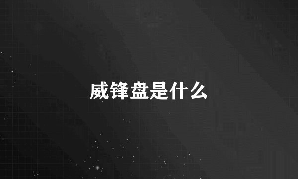 威锋盘是什么